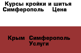 Курсы кройки и шитья. Симферополь. › Цена ­ 400 - Крым, Симферополь Услуги » Обучение. Курсы   